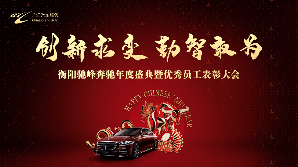 创新求变勤智敢为衡阳驰峰奔驰年度盛典暨优秀员工表彰大会圆满结束