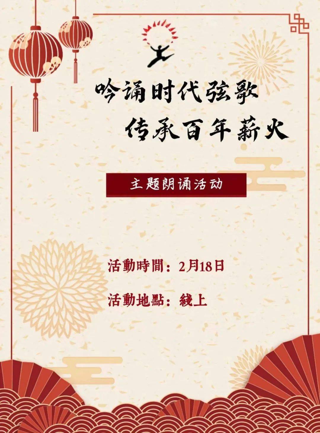 吟诵时代弦歌传承百年薪火——班级朗诵活动一元复始,万象更新,今年
