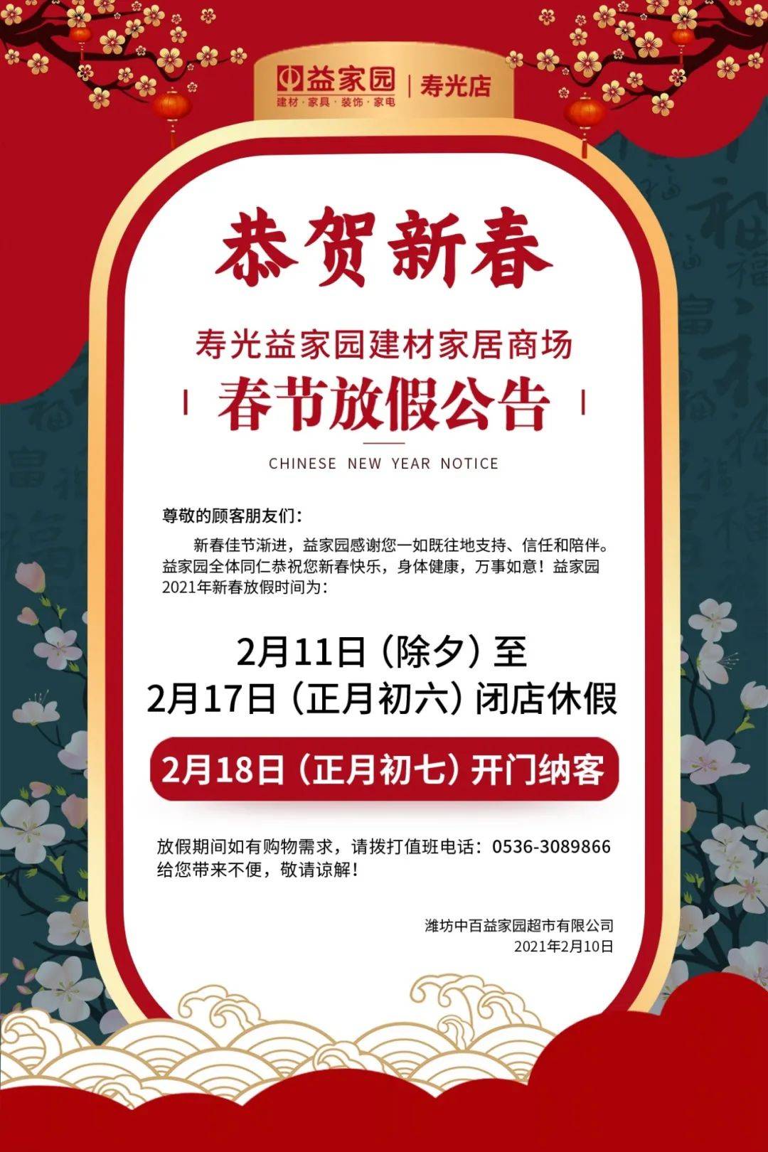益家园寿光商场春节放假通知