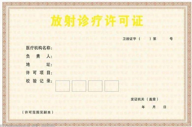 【浙江杭州】发放首张承诺制《放射诊疗许可证》