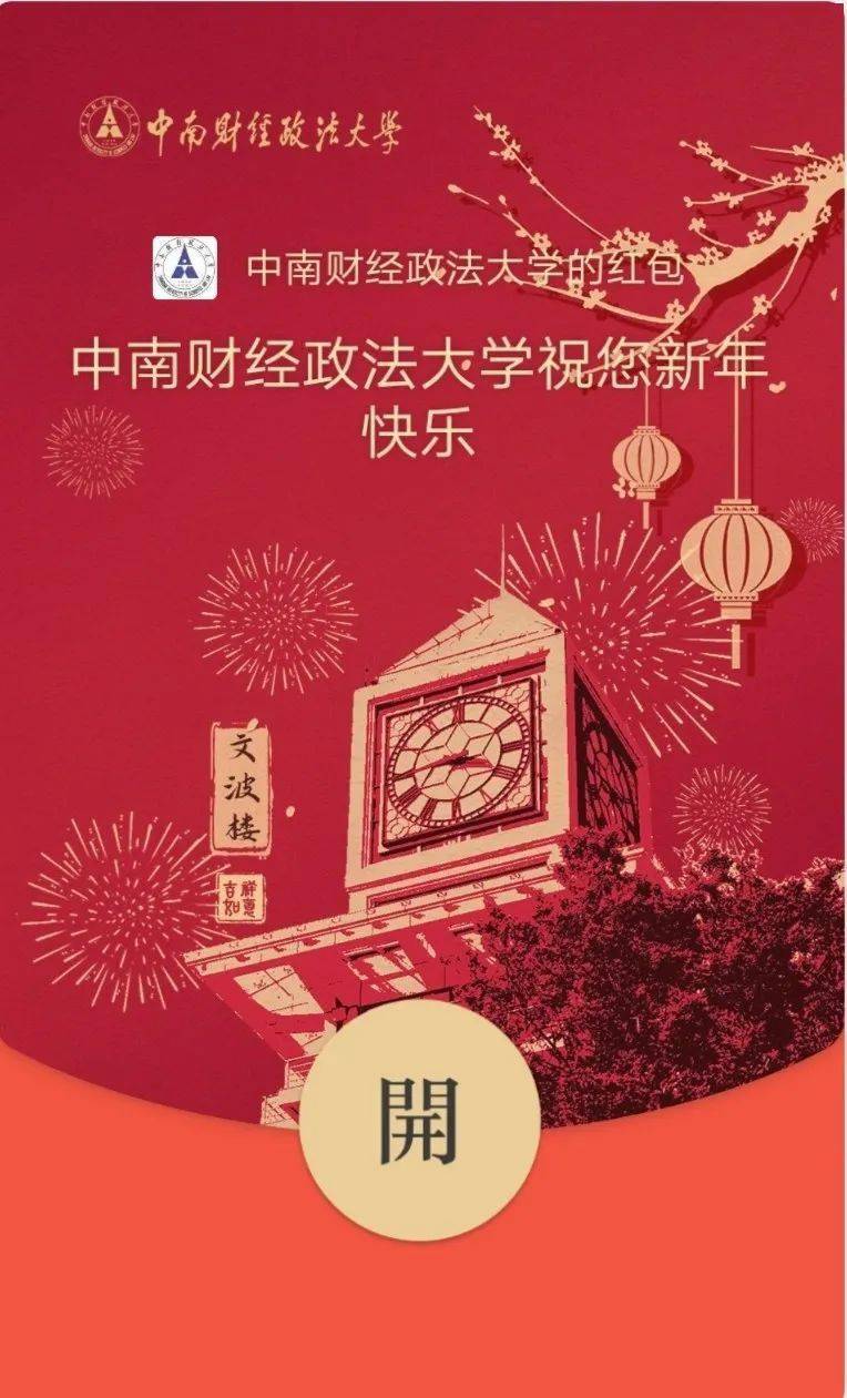 定制微信红包封面您的中南财经政法大学哗啦啦看是谁发来了微信红包?