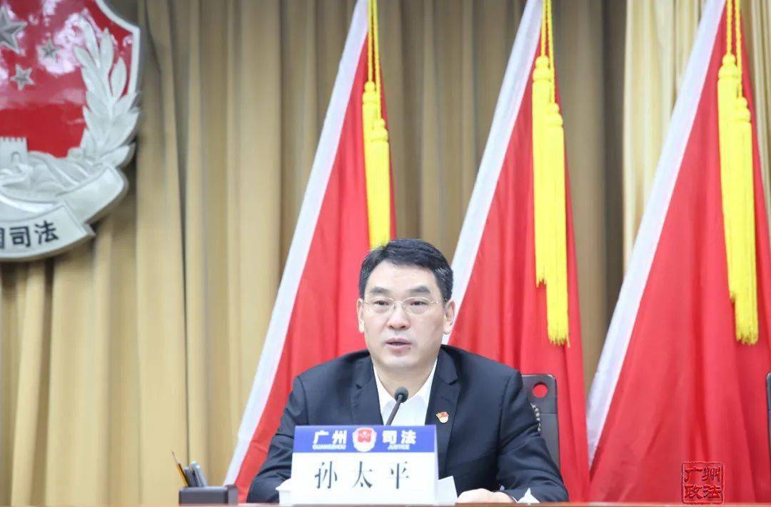 孙太平主持会议孙太平要求,全市司法行政系统要提高政治站位,认真