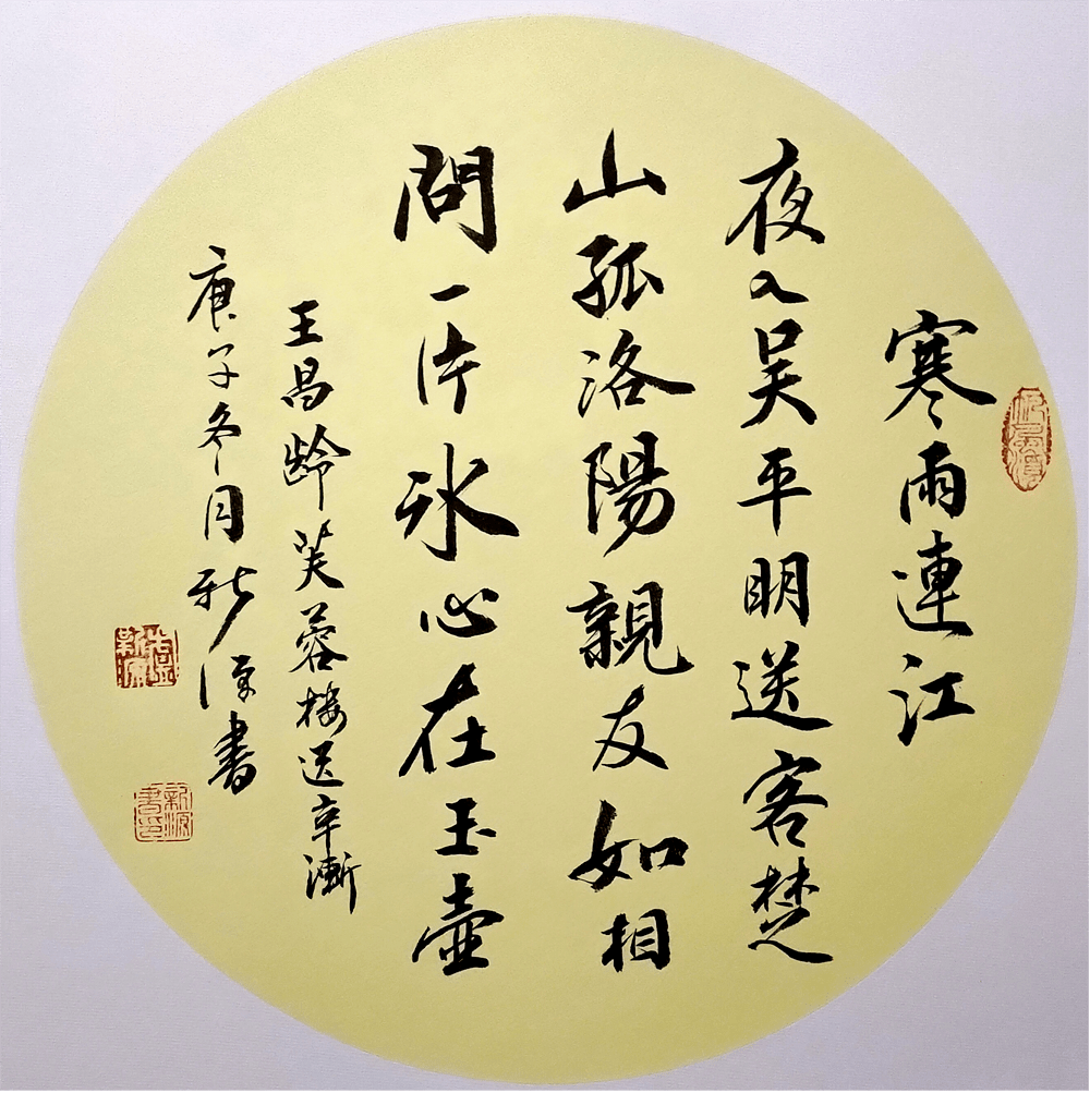 《芙蓉樓送辛漸二首》盧新源▲ 《書法》施雲芳▲ 《牛年如意》