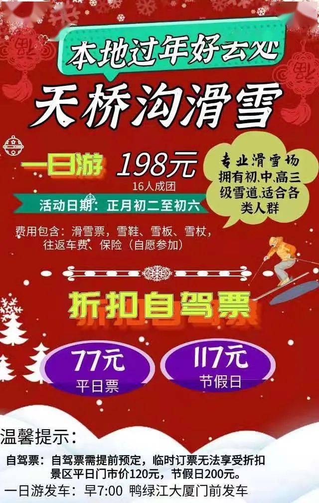 丹东淮扬山庄滑雪门票图片