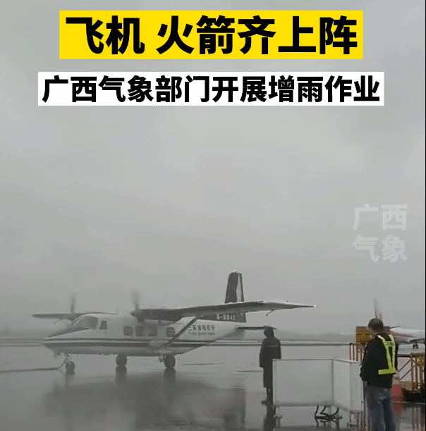 果断迅速开展  人工增雨作业  飞机,火箭齐上阵!