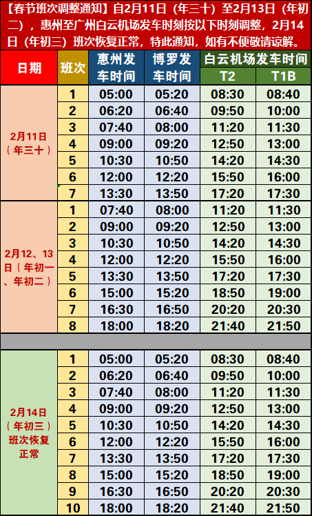 注意春节期间惠州公交莞惠城际机场大巴发车时间调整附时刻表↘