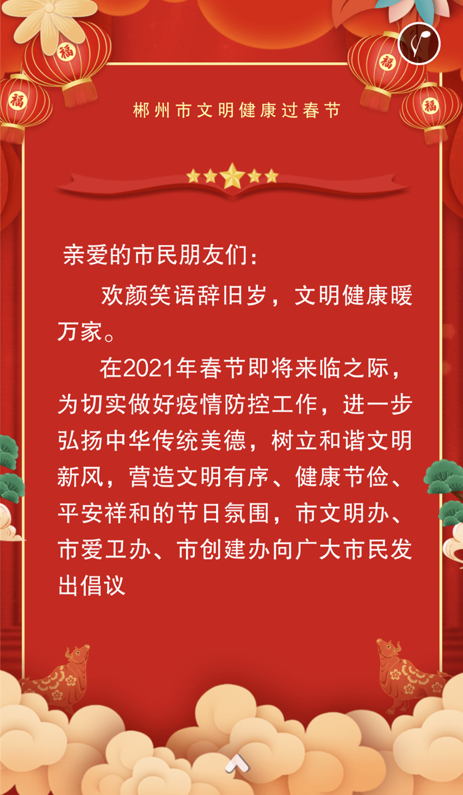 汝城人 文明健康过春节倡议书请查收!