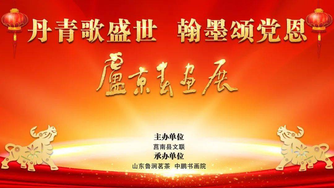 2月7日,由莒南县文联主办,山东鲁涧茗茶,中鹏书画院承办的丹青歌盛世