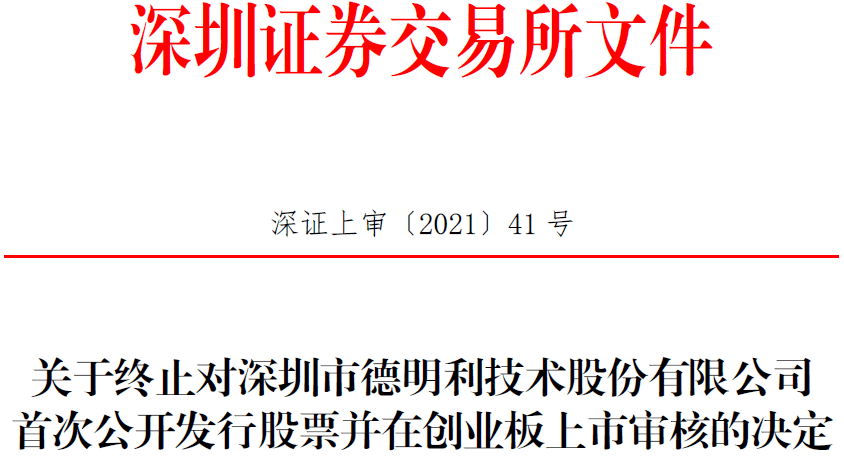 德明利终止创业板IPO 东莞证券保荐折戟