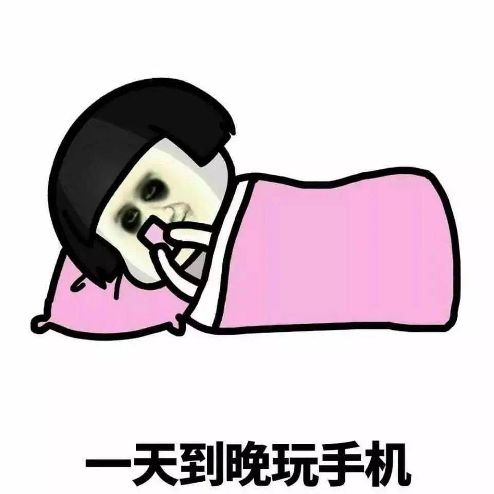 所以 睡前尽量少刷手机,祝大家有个好的睡眠质量.