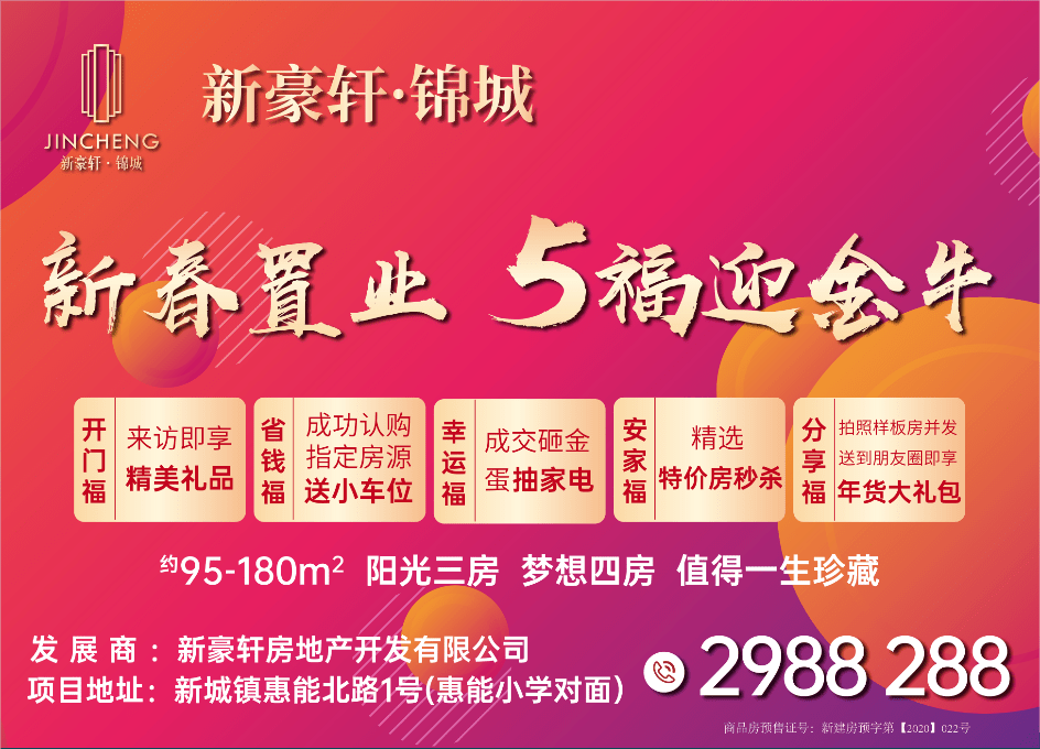 霸气春节期间新豪轩锦城送小车位送家电送米粉街坊们快来