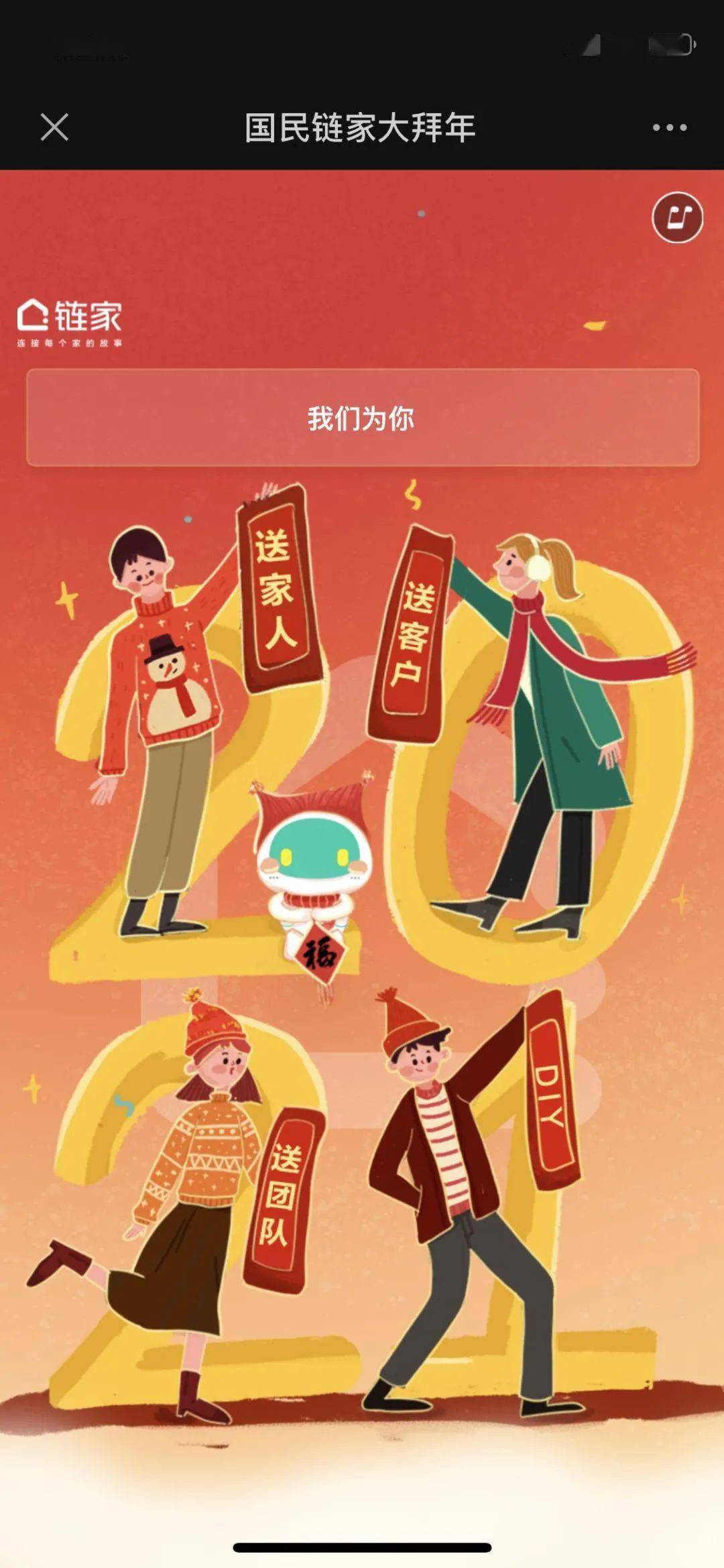 定制新年专属贺卡国民链家送祝福啦