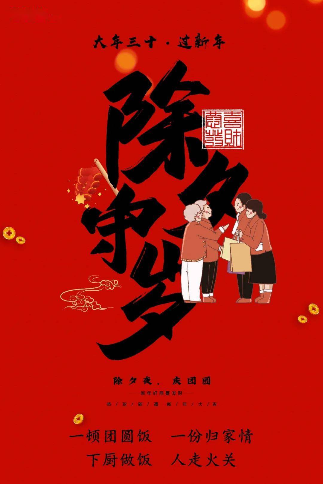 大年三十 | 除夕夜 庆团圆_年禧