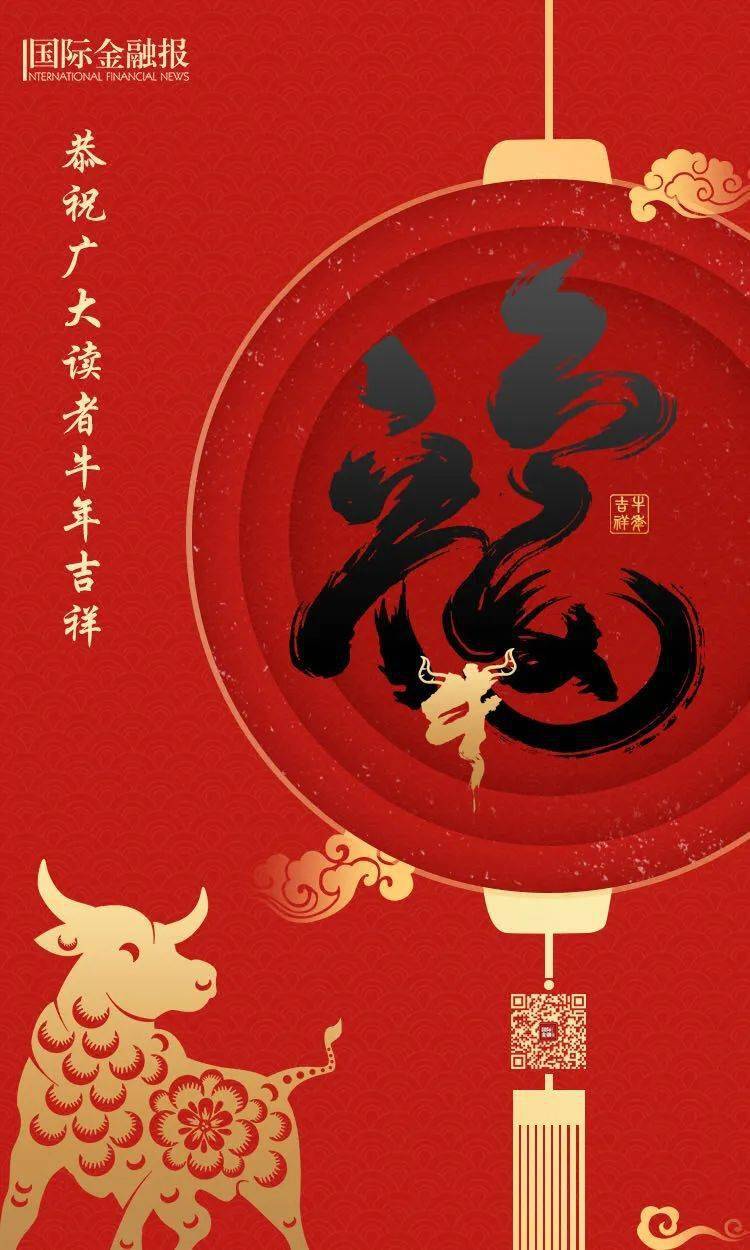 国际金融报恭祝广大读者牛年吉祥