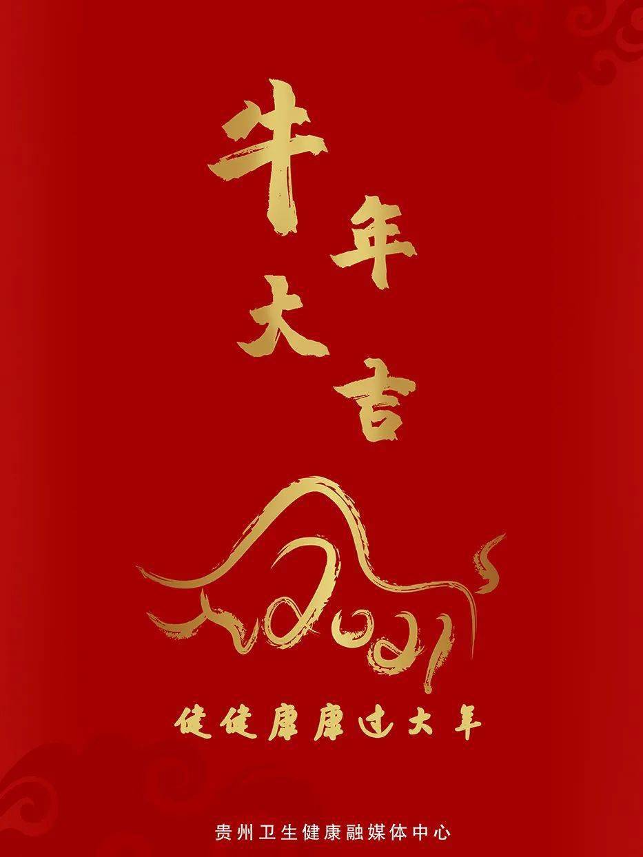 今日除夕 愿您身体健康 万事胜意 牛年大吉 龙艳