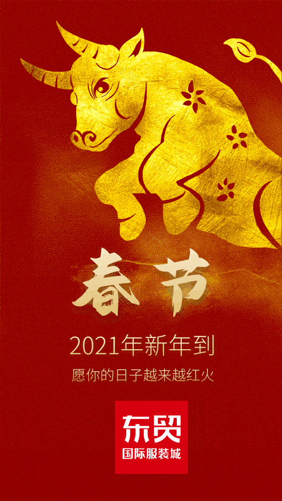 相约2021,相聚东贸国际服装城,再次祝您牛年大吉!