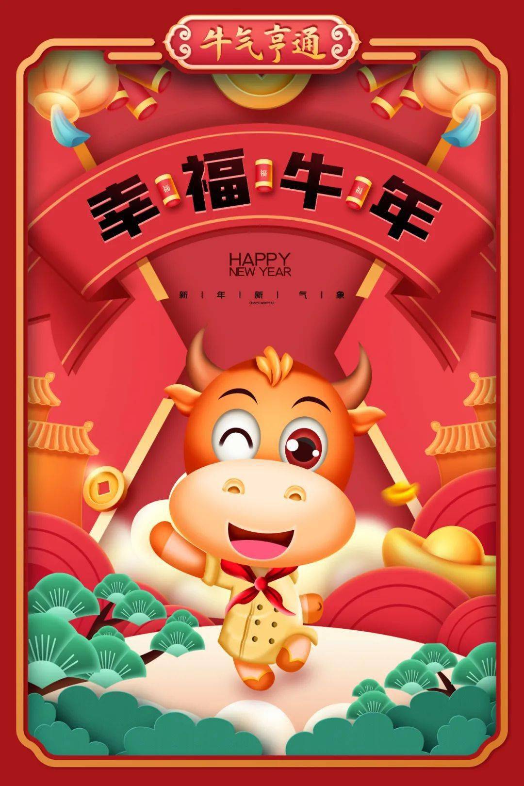阖家幸福,牛年大吉,万事如意!