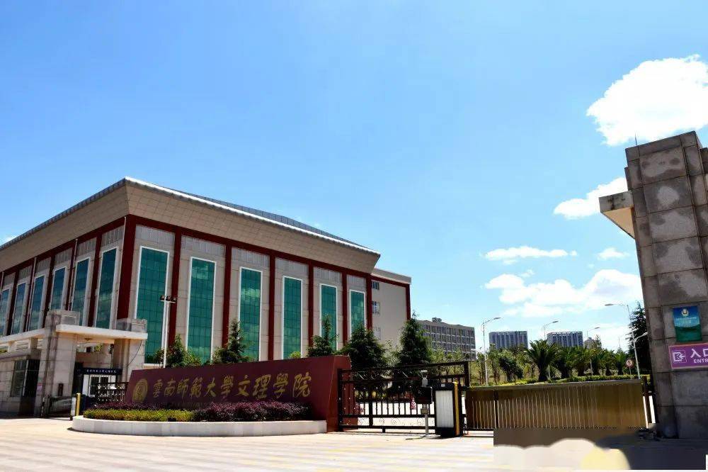 云南师范大学文理学院图片