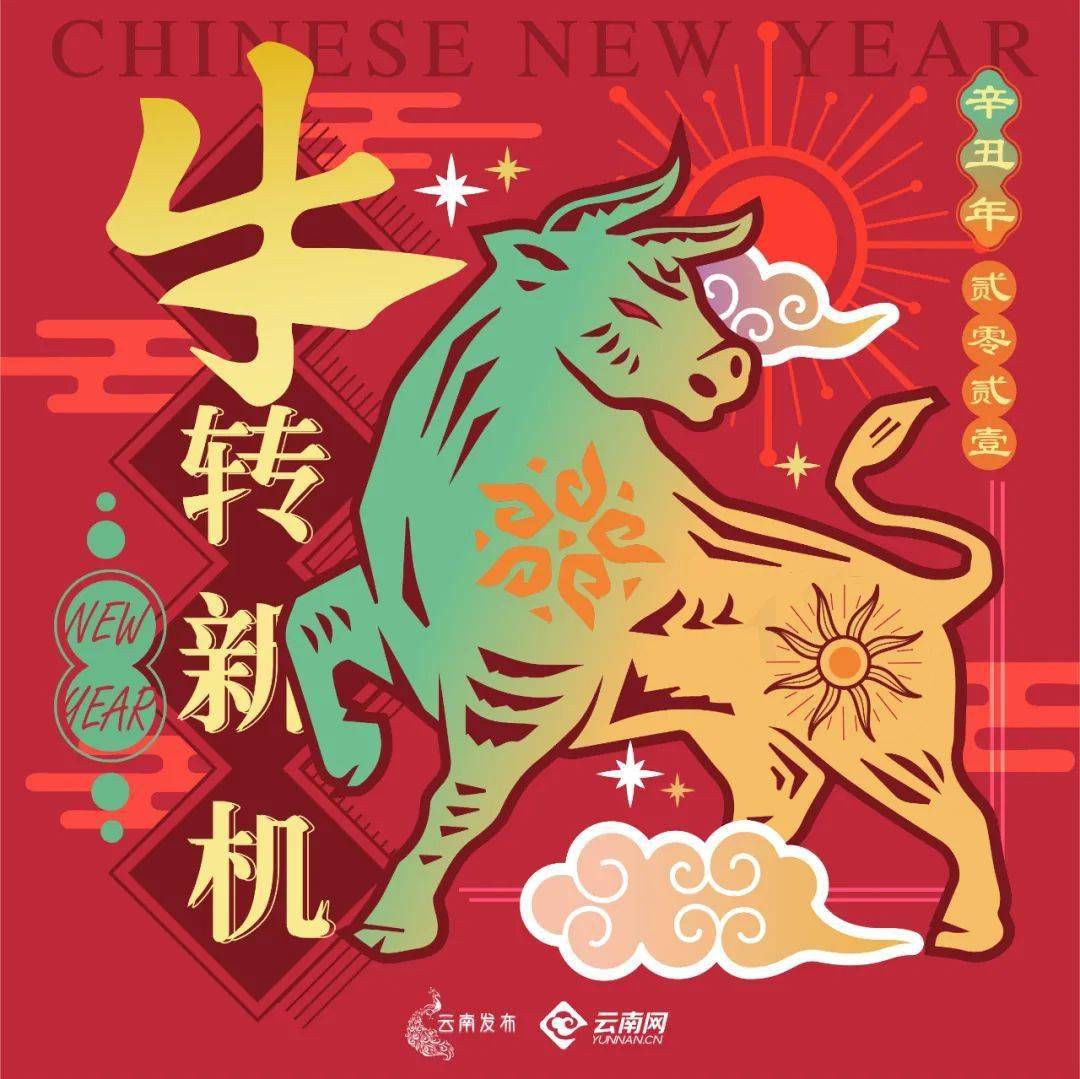 "牛"年忘烦:幸福感满满!