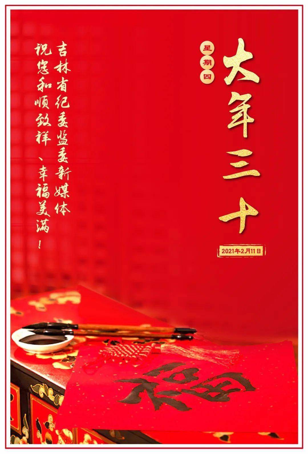 吉林省纪委监委新媒体 祝您和顺致祥,幸福美满!