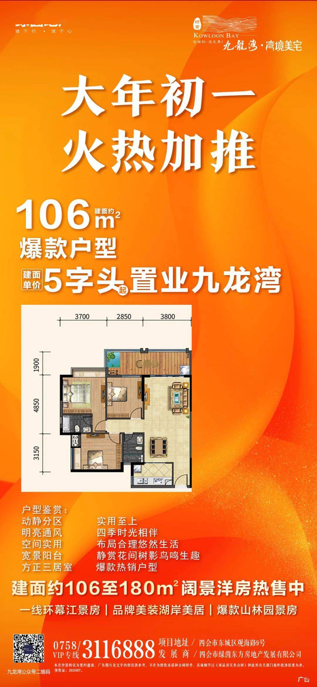 5字头起买九龙湾!全新106㎡爆款户型加推!_四会市