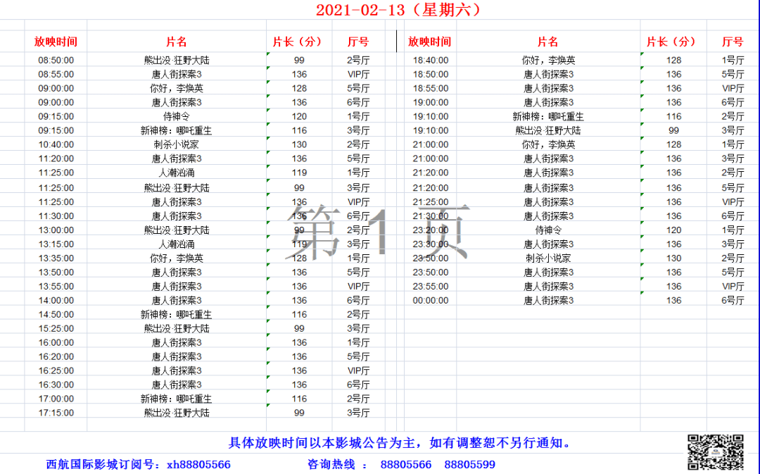 峰狂影城金逸西航星海金井大年初一排片表除夕放假