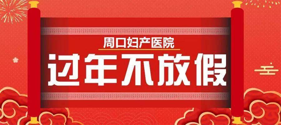周口妇产医院过年不放假专家正常接诊