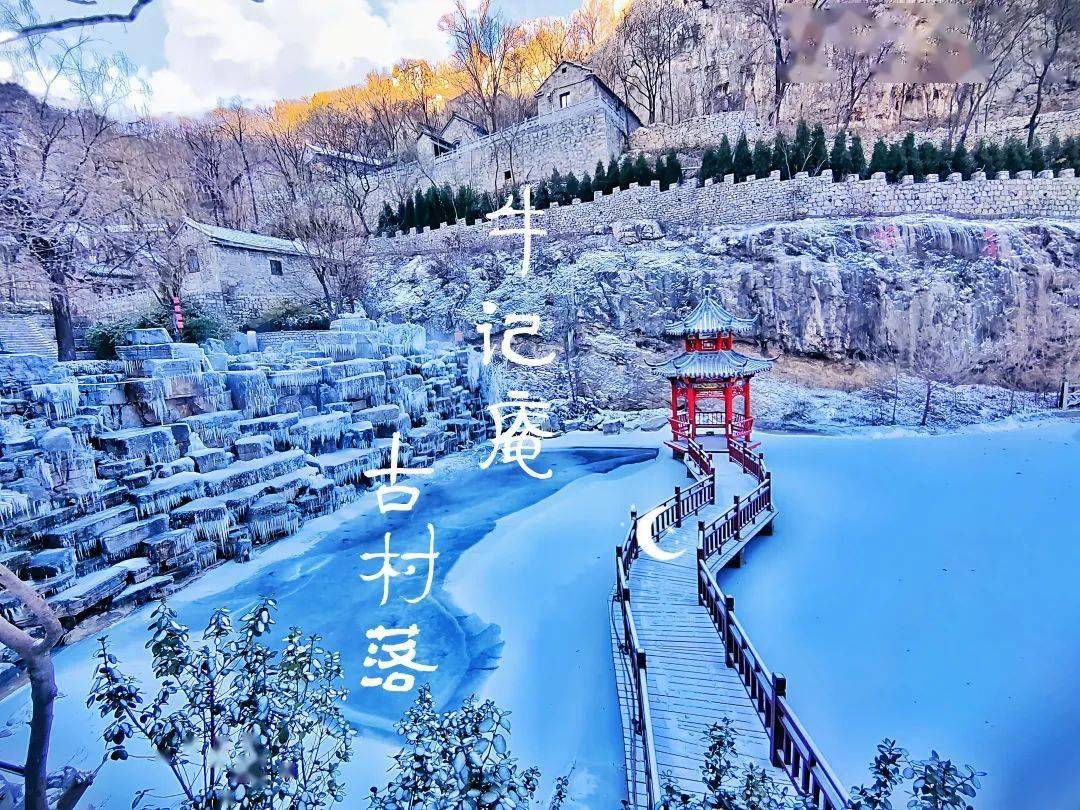 福利二牛记庵古村落景区门票下调至38元活动日期2021年2月12号(正月