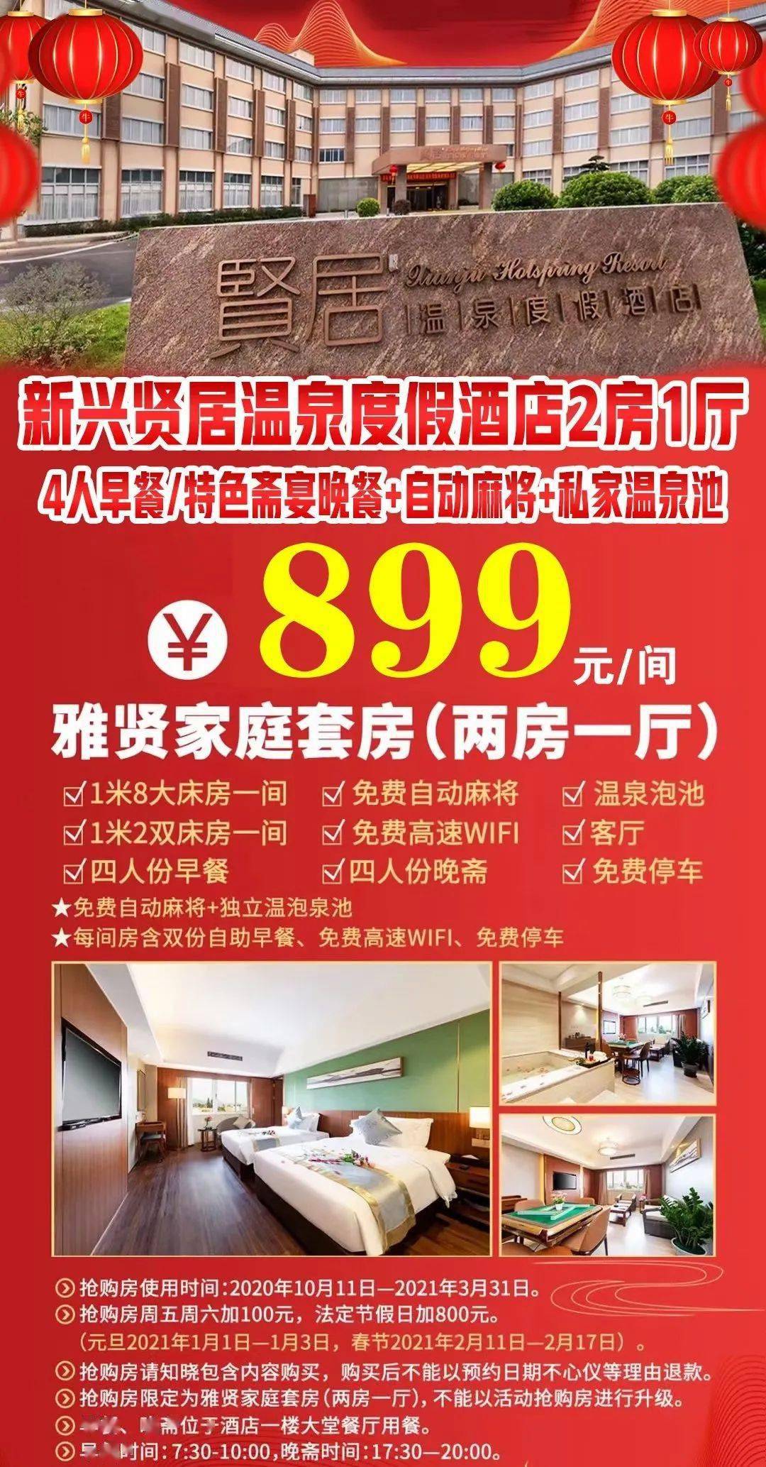 新兴贤居温泉酒店4人套餐899元家庭2房1厅私家温泉池自动麻将早餐特色