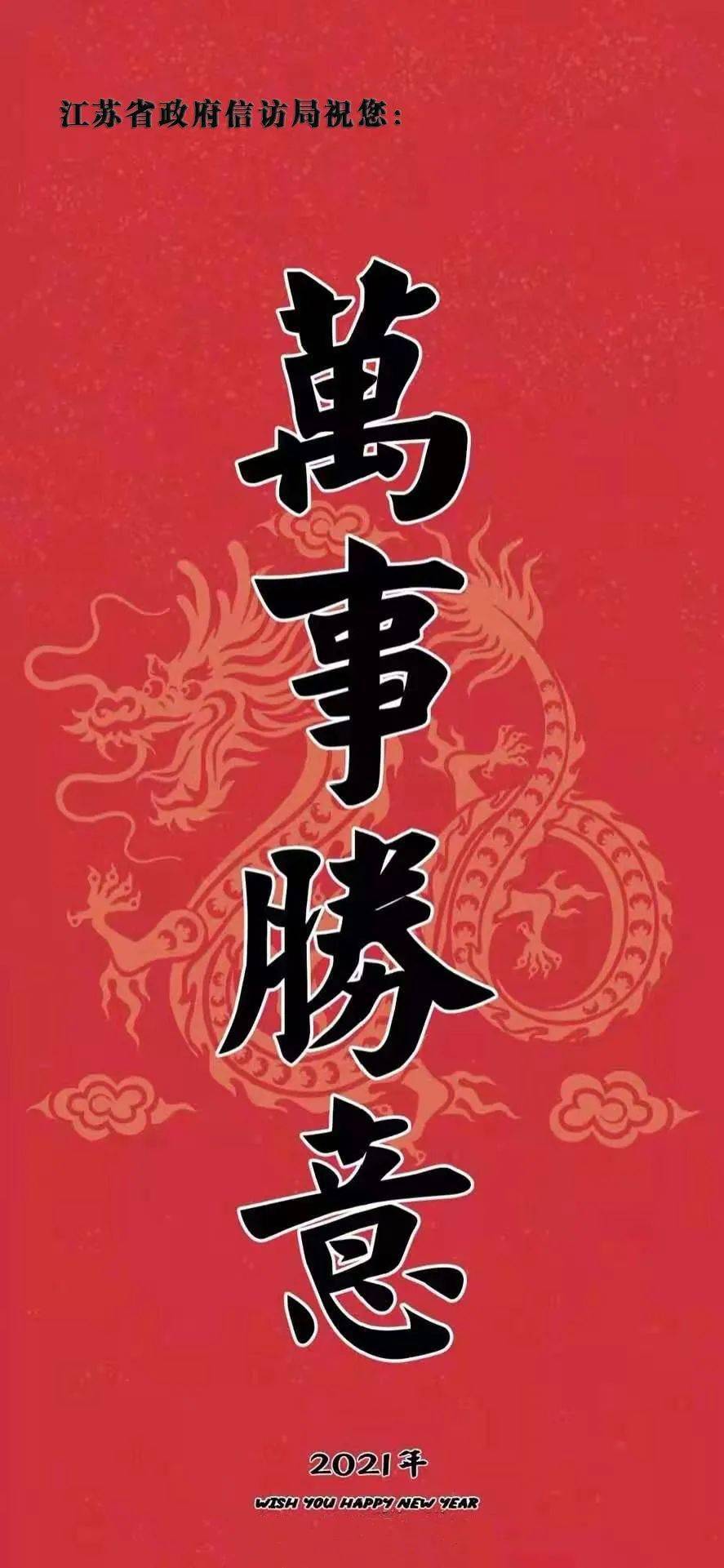 江苏省政府信访局给您拜年啦!