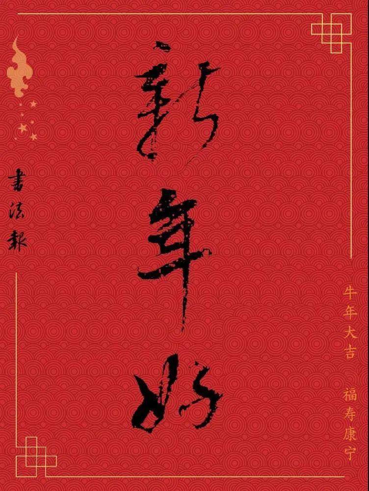 王羲之▼魏碑▼汉简▼曹全碑▼甲骨文送上满满的祝福新年吉语不同书体