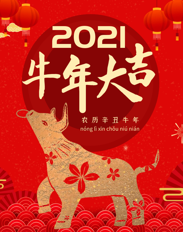 牛年大吉新的一年与你共赴美好