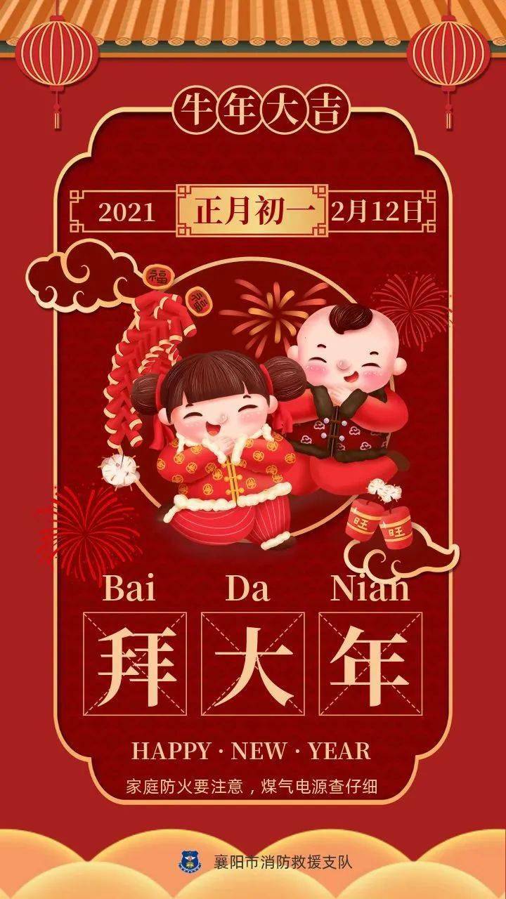 消防日历正月初一拜大年