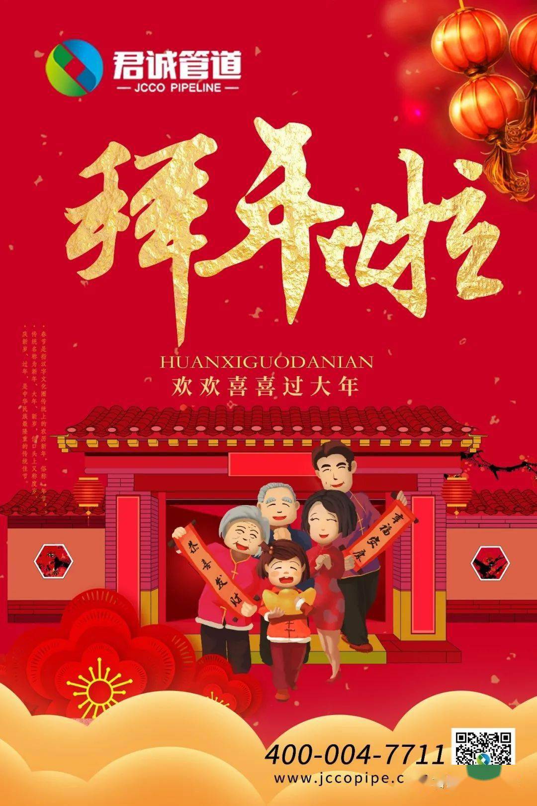 君诚管道集团全体员工给您拜年啦