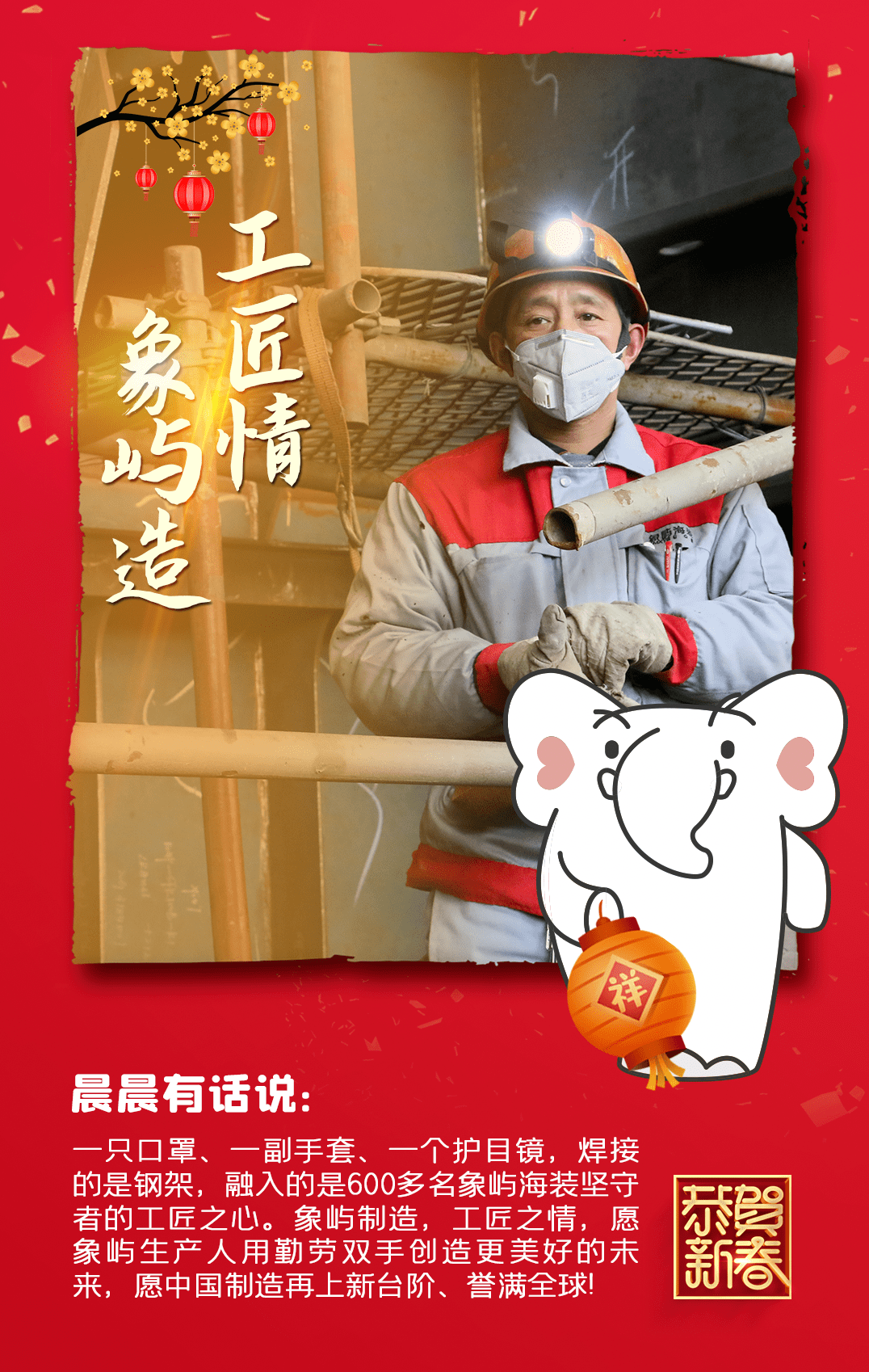 致敬坚守者象屿晨晨新春送福