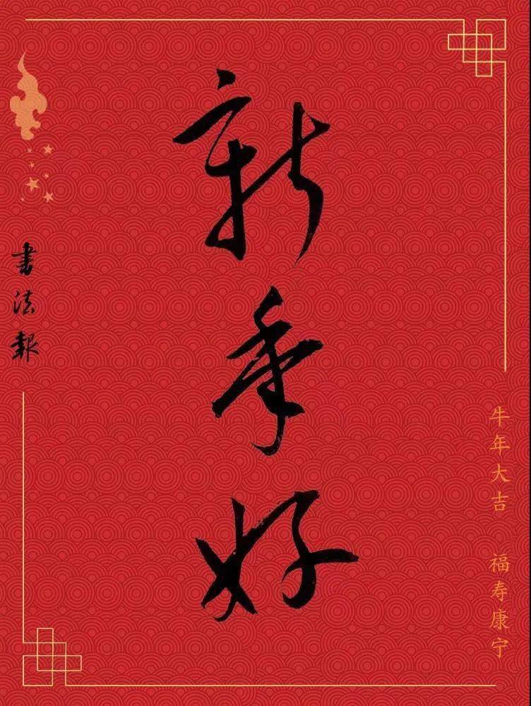 牛气冲天王羲之携历代书家给您拜年