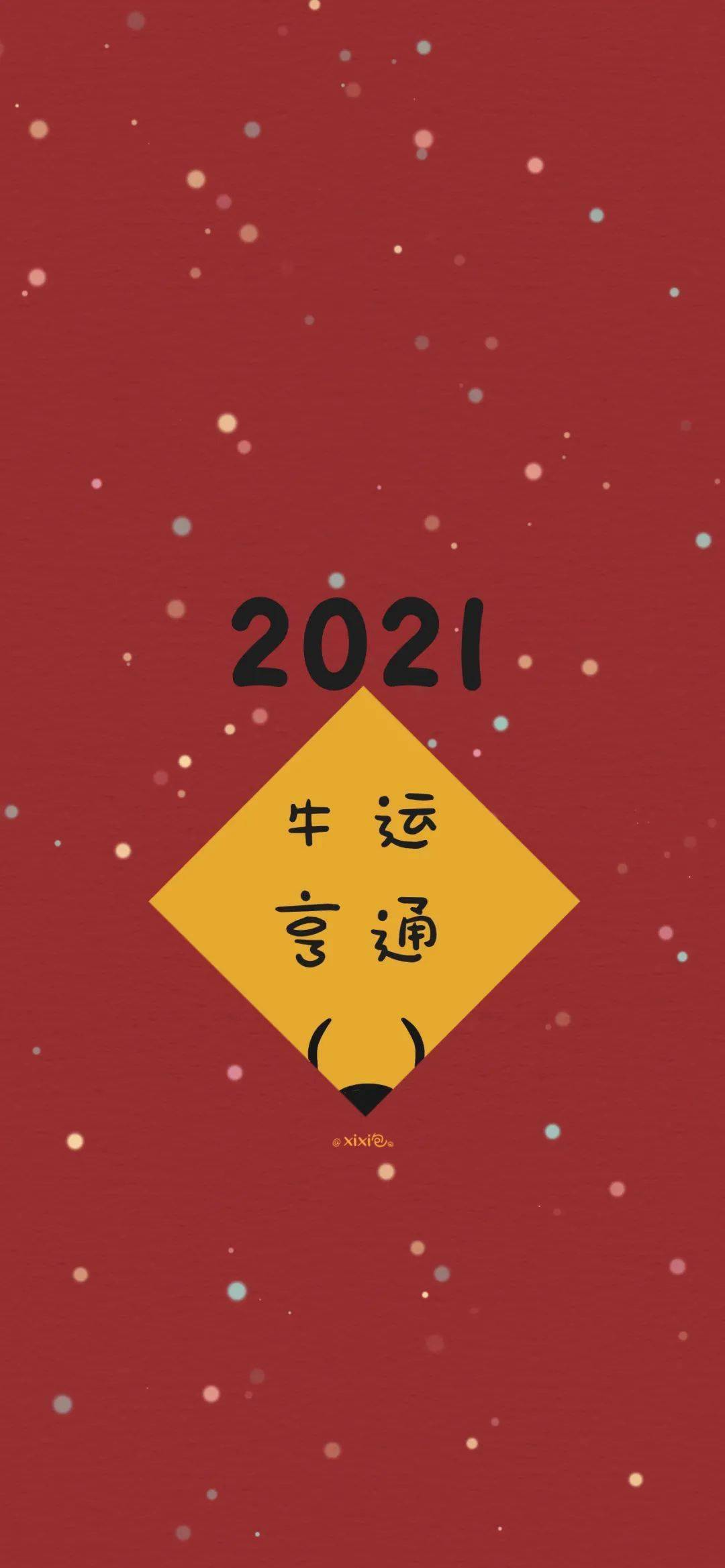 2021牛氣沖天新年快樂祝大家年年暴富水逆退散