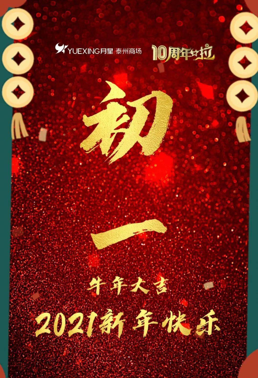 大年初一拜年啦!泰州月星家居祝大家牛年大吉! 新年快乐,万事如意!