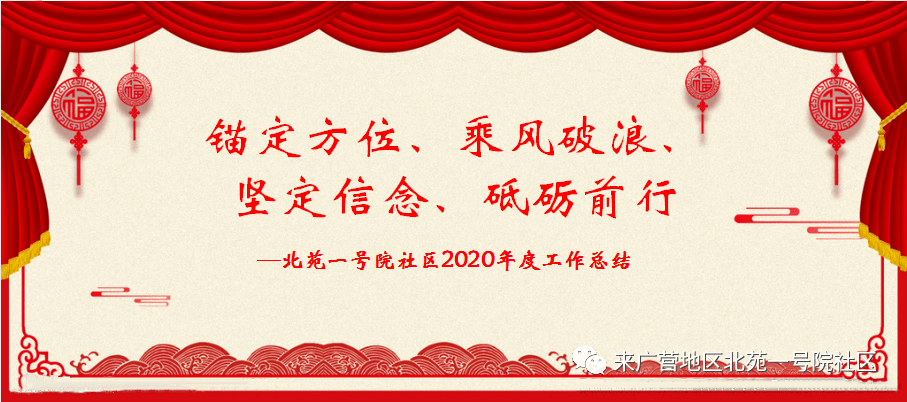 锚定方位乘风破浪坚定信念砥砺前行北苑一号院社区2020年度工作总结