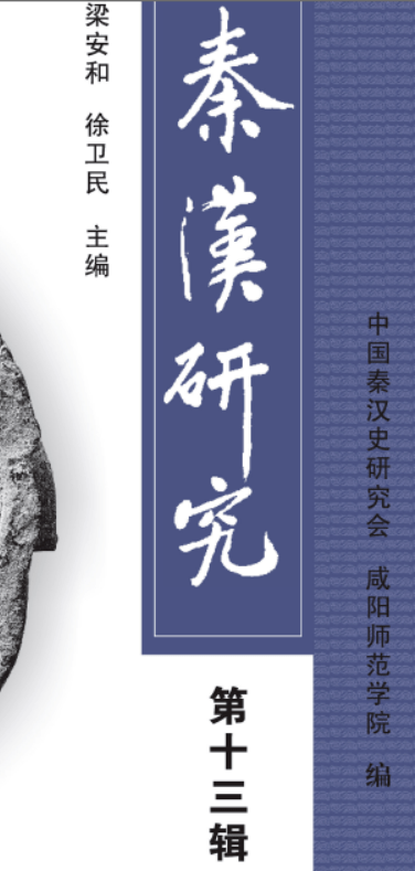 王子今：20世纪的中国秦汉史研究_手机搜狐网