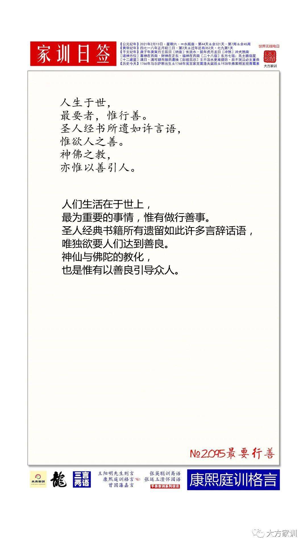 21年2月13日大方家训日签 康熙庭训格言 2 095最要行善 研究