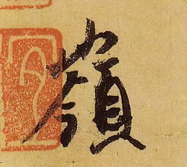 收藏帖伯远帖单字放大晋人笔法一览无余