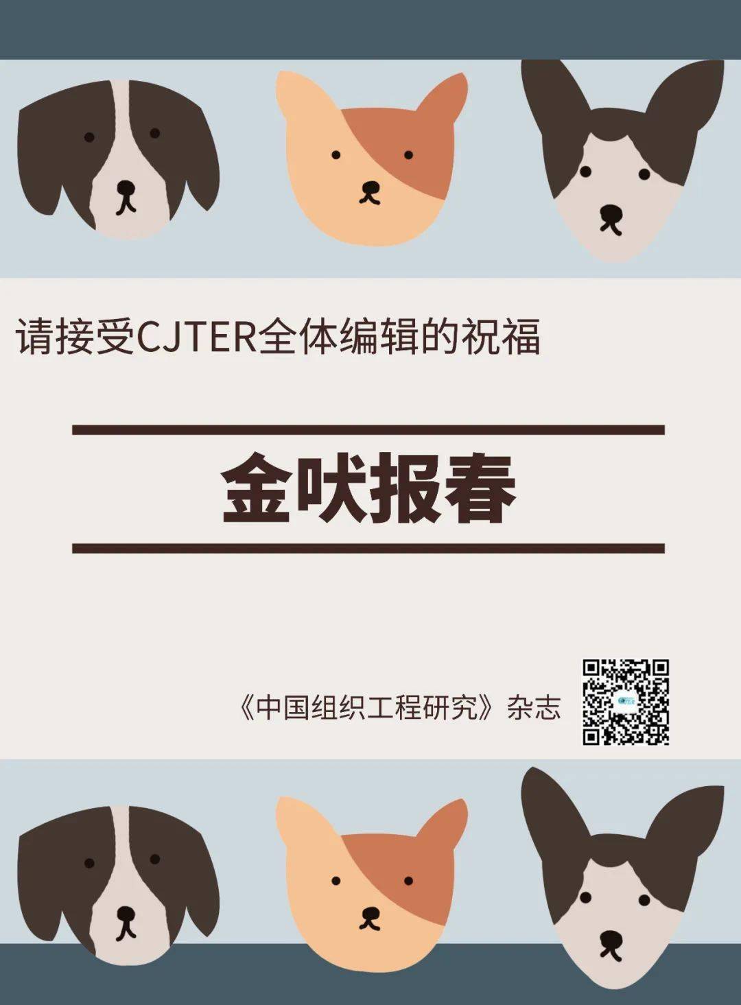 请接受cjter全体编辑的祝福:金吠报春