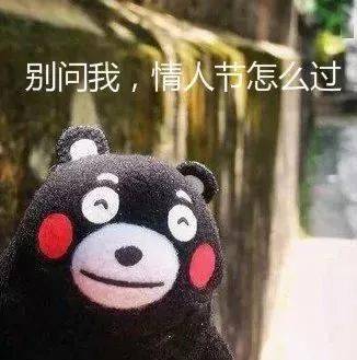 别问我情人节怎么过心酸