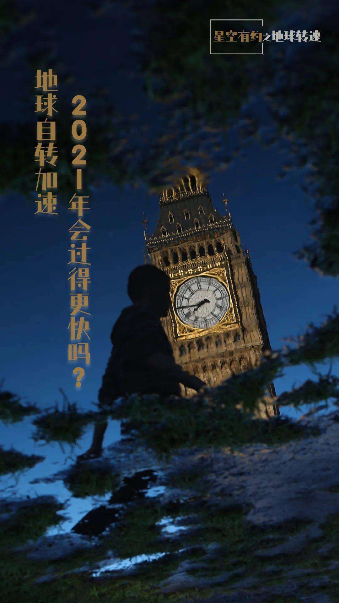 地球自转加快,一天已不足24小时!