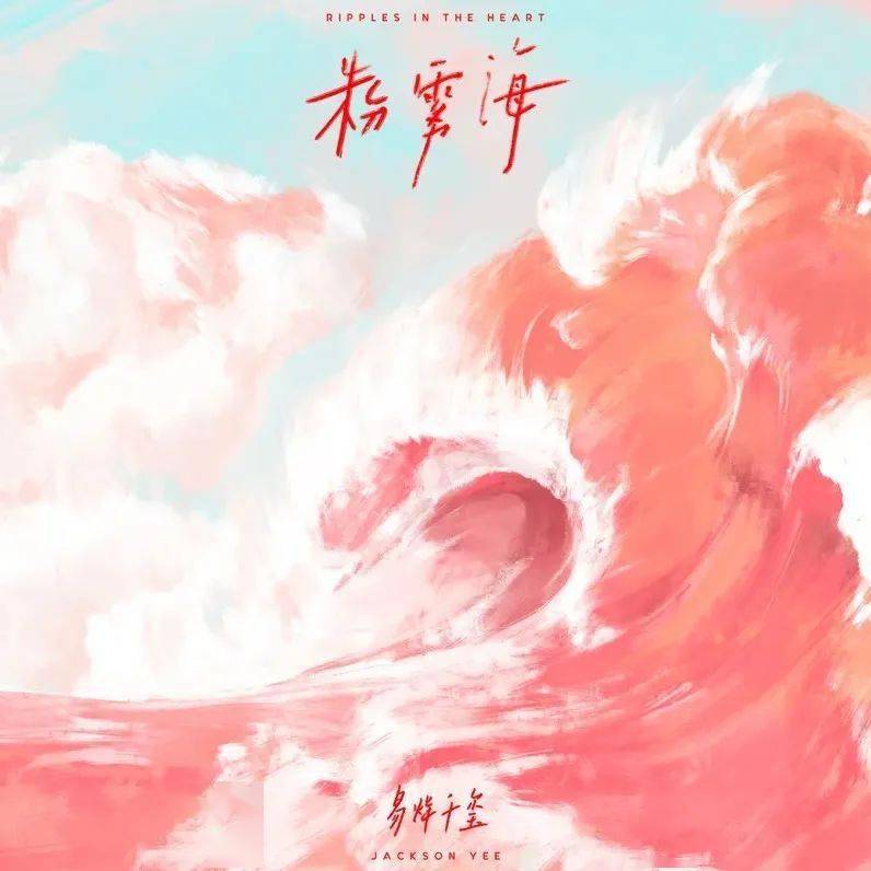 粉雾海简谱_易烊千玺粉雾海简谱