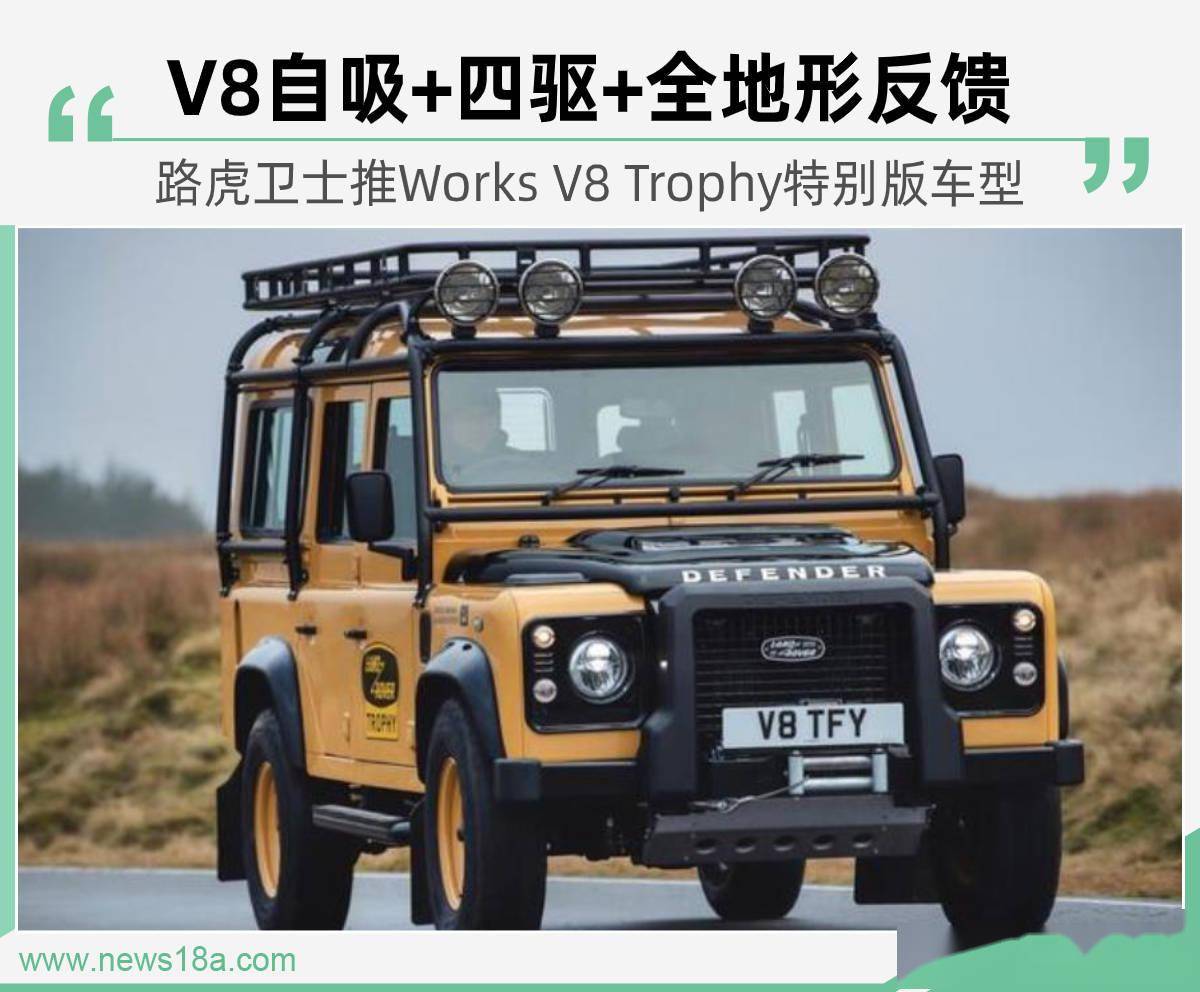 限定25辆路虎卫士推Works V8 Trophy特别版车型_搜狐汽车_搜狐网