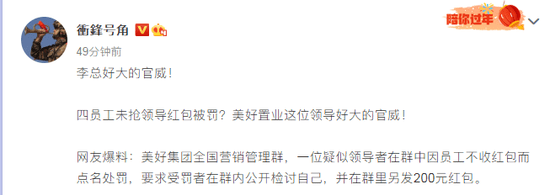 美好置业副总裁点名处罚“未抢红包员工” 好大的官威!(图3)