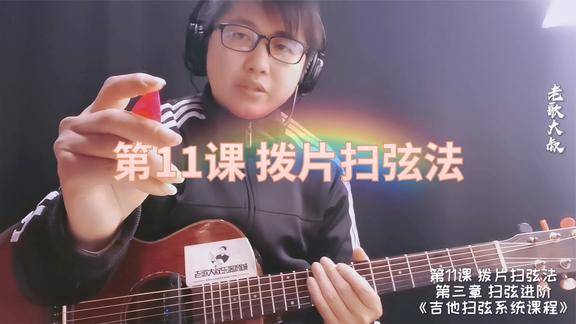 吉他扫弦课11用拨片扫弦这节课我们来练练