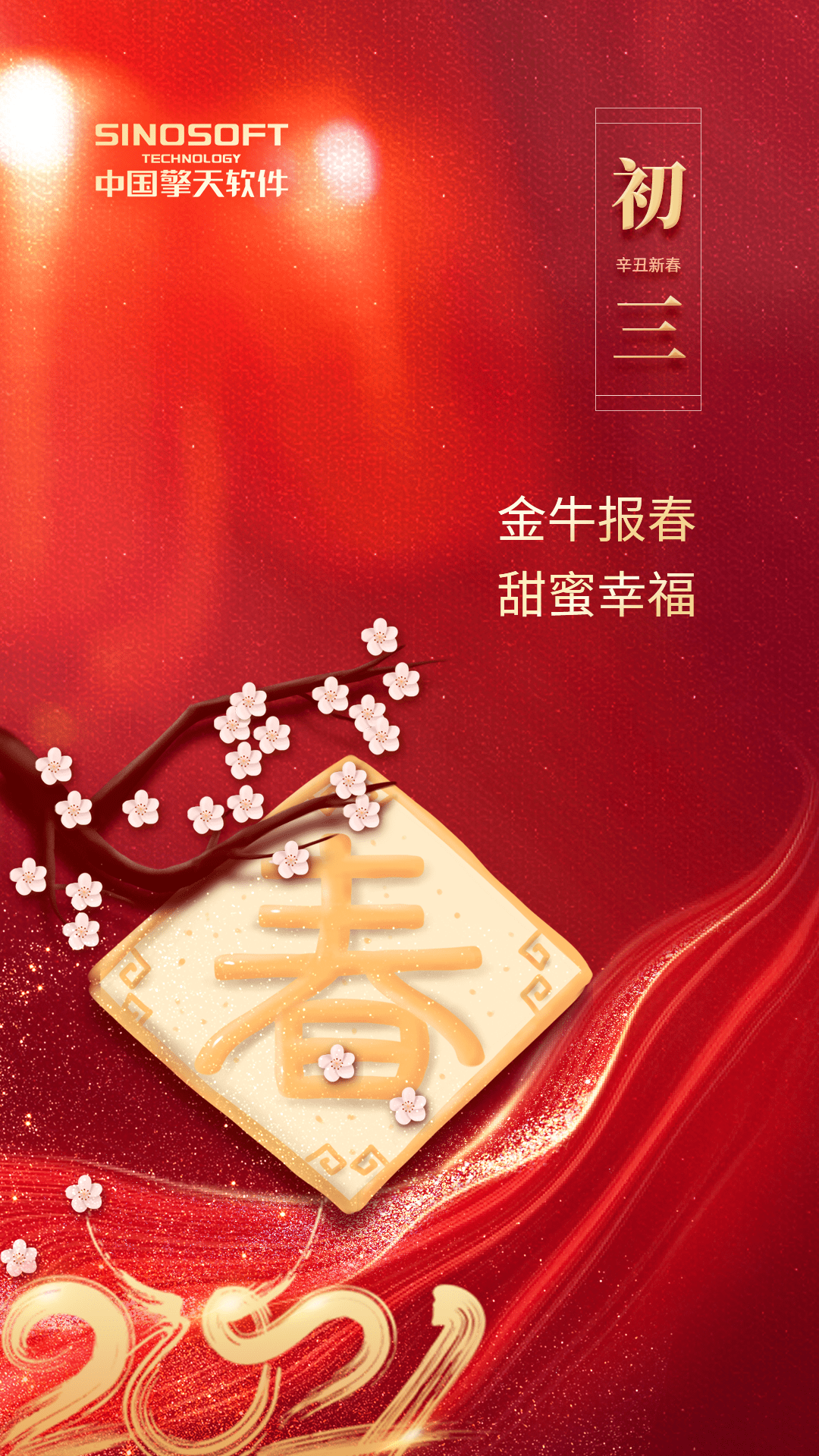 大年初三 | 金牛报春 甜蜜幸福